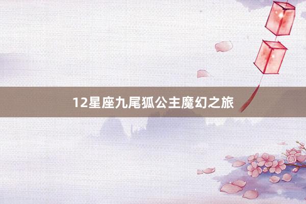 12星座九尾狐公主魔幻之旅