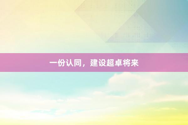 一份认同，建设超卓将来
