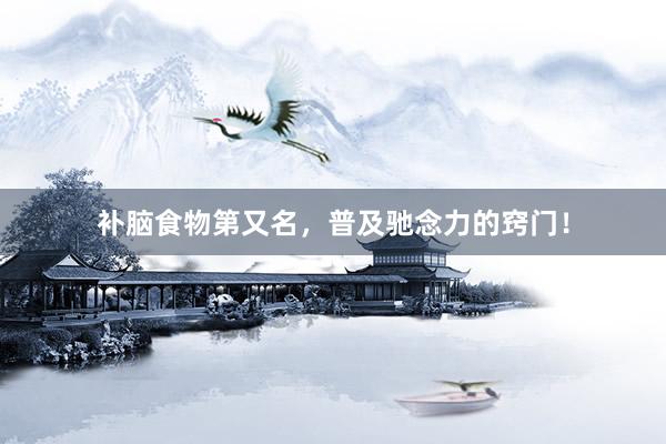 补脑食物第又名，普及驰念力的窍门！