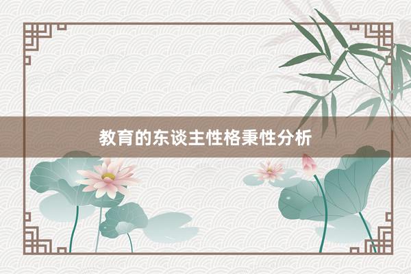 教育的东谈主性格秉性分析