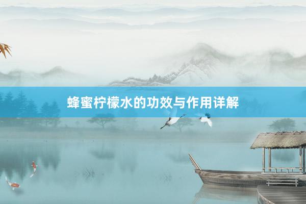 蜂蜜柠檬水的功效与作用详解