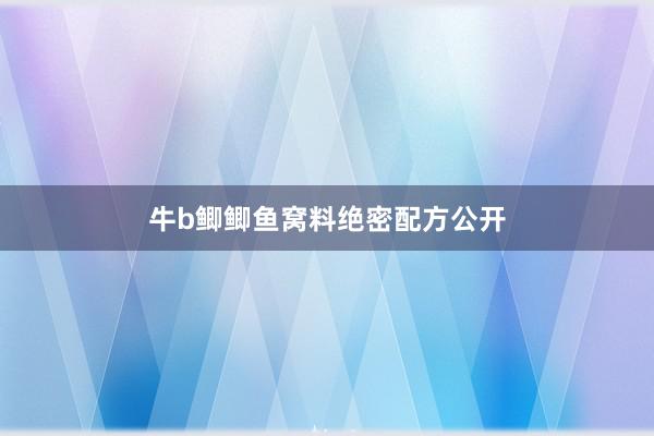 牛b鲫鲫鱼窝料绝密配方公开