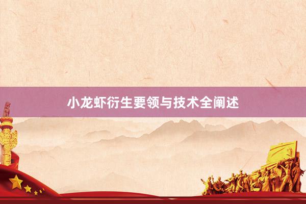 小龙虾衍生要领与技术全阐述